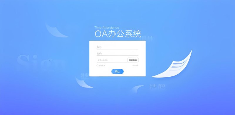 企业管理系统开发：助力高效办公的新篇章